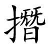 撍的汉字图片