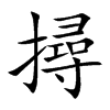 撏的汉字图片