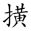 撗的汉字图片