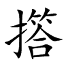 撘的汉字图片