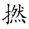 撚的汉字图片