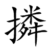 撛的汉字图片