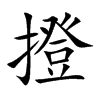 撜的汉字图片