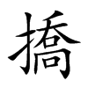 撟的汉字图片