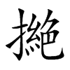 撧的汉字图片