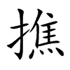 撨的汉字图片