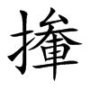 撪的汉字图片