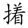 撯的汉字图片