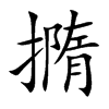 撱的汉字图片