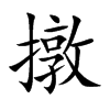 撴的汉字图片