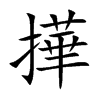撶的汉字图片