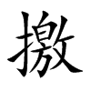 撽的汉字图片