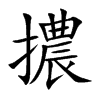 擃的汉字图片