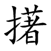 擆的汉字图片