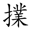 擈的汉字图片