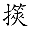 擌的汉字图片
