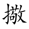 擏的汉字图片