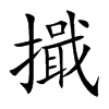 擑的汉字图片