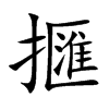 擓的汉字图片