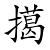 擖的汉字图片