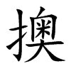 擙的汉字图片