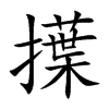擛的汉字图片