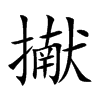 擜的汉字图片