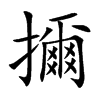 擟的汉字图片