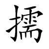 擩的汉字图片