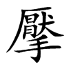 擪的汉字图片