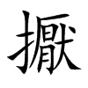 擫的汉字图片