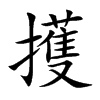 擭的汉字图片