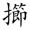 擳的汉字图片