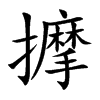擵的汉字图片