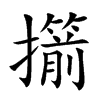 擶的汉字图片