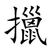 擸的汉字图片