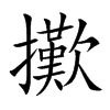擹的汉字图片