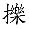 擽的汉字图片