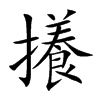 攁的汉字图片