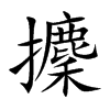 攈的汉字图片
