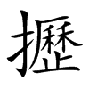 攊的汉字图片