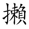 攋的汉字图片