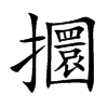 攌的汉字图片