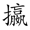 攍的汉字图片