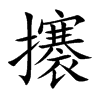 攐的汉字图片