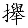 攑的汉字图片