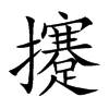 攓的汉字图片