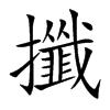 攕的汉字图片