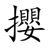 攖的汉字图片