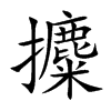 攗的汉字图片